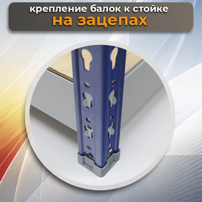 На зацепах - способ крепления балок к стойкам металлических стеллажей SB фото Стеллаж Мастер На зацепах - способ крепления балок к стойкам металлических стеллажей SB фото Стеллаж Мастер