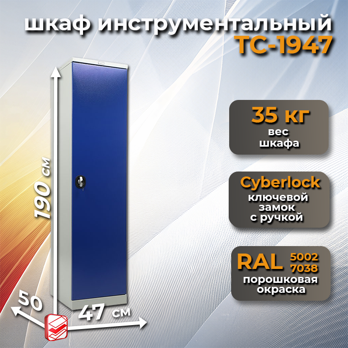 Шкаф инструментальный ТС-1947-020202