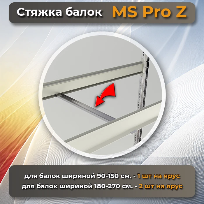 Стяжка балок для стеллажа среднегрузового MS Pro фото СтеллажМастер